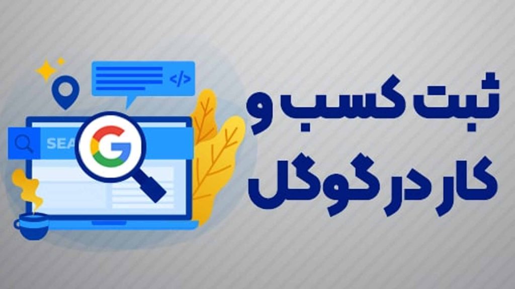 ثبت مشاغل در گوگل
