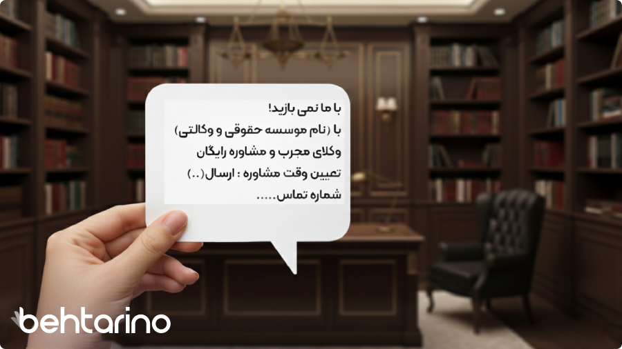 نمونه متن تبلیغ دفتر وکالت