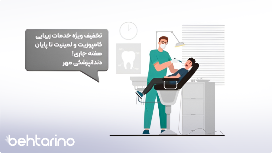 متن تبلیغ کلینیک دندانپزشکی