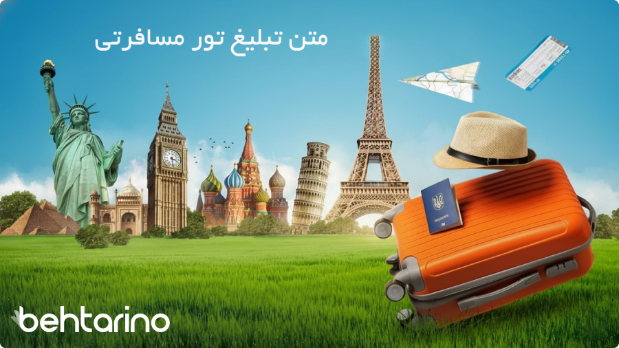 متن تبلیغ تور مسافرتی