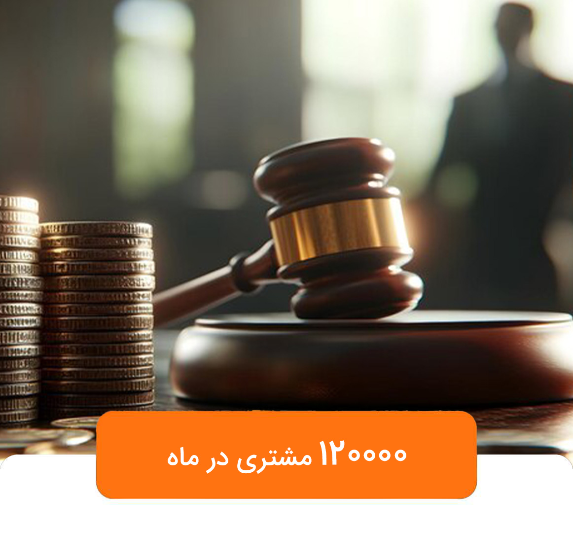 حوزه مالی و حقوقی
