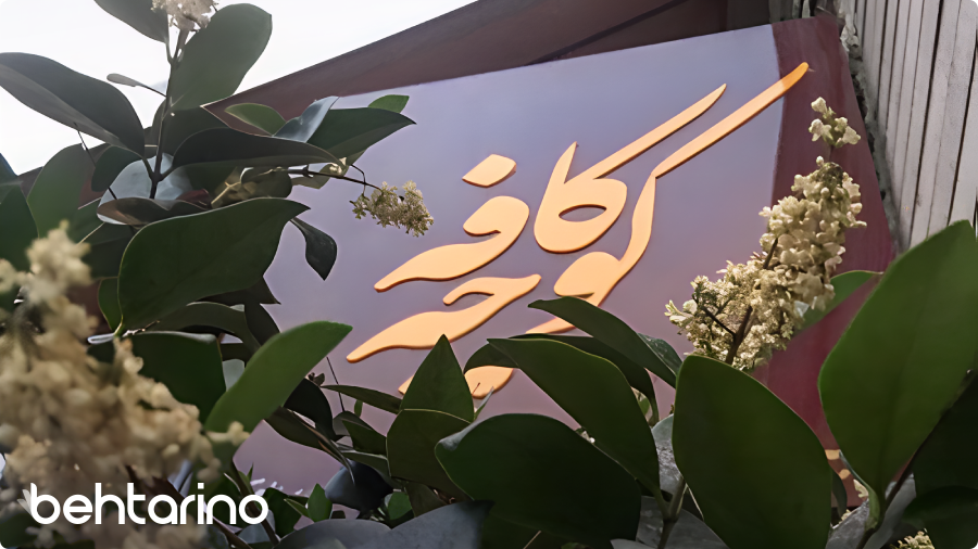 کافه کوچه (یوسفآباد)