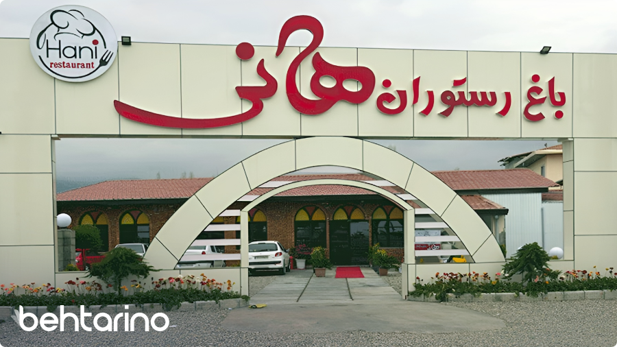 رستوران هانی (مطهری)
