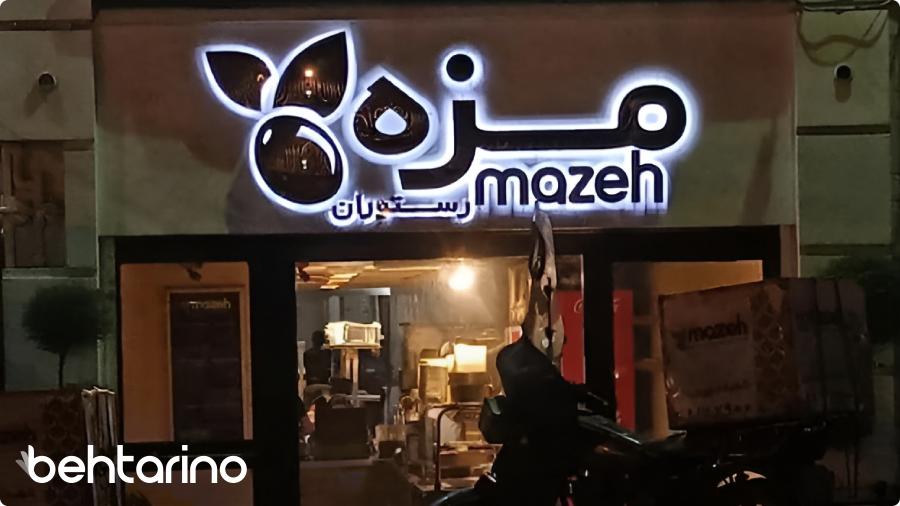 رستوران مزه (سهروردی)
