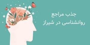 جذب مراجع روانشناسی در شیراز