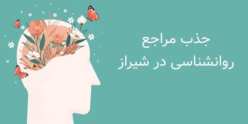 جذب مراجع روانشناسی در شیراز
