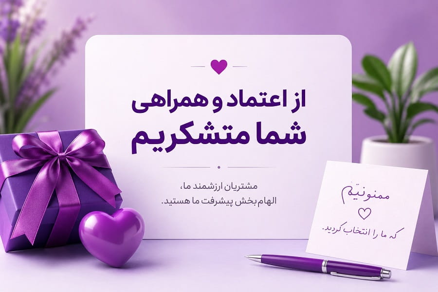 متن تشکر از مشتری