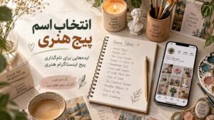 اسم پیج هنری دست سازه