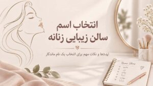 اسم سالن زیبایی زنانه