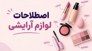 اصطلاحات لوازم آرایشی