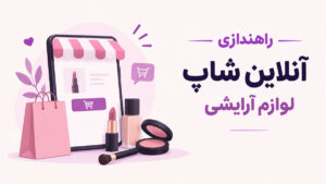 راه اندازی آنلاین شاپ لوازم آرایشی