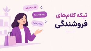 تیکه کلام های فروشندگی