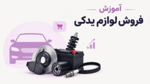 آموزش فروش لوازم یدکی