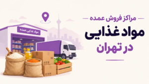 مراکز فروش مواد غذایی عمده در تهران
