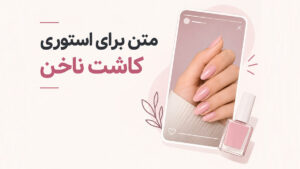 متن کوتاه زیبا برای استوری کاشت ناخن